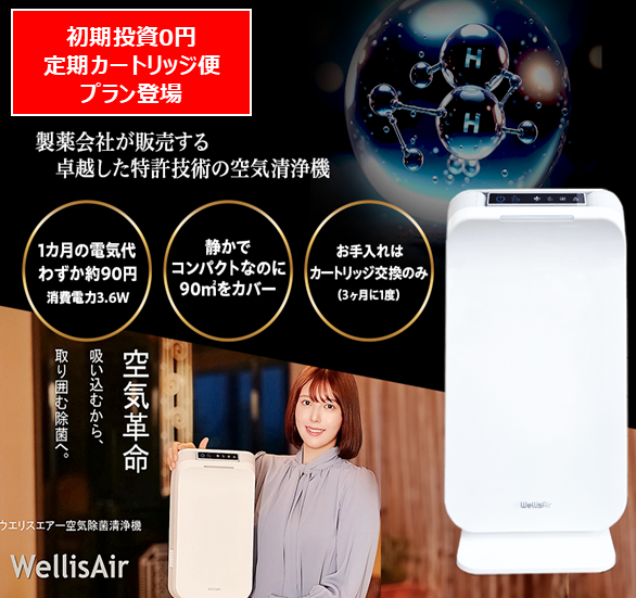 新規購入の方　ウエリスエアー空気除菌清浄機本体付き定額プラン！カートリッジが3ヶ月毎に届く快適プラン！