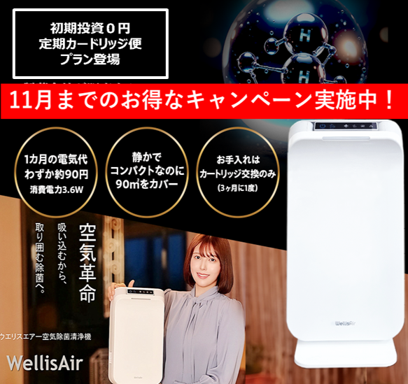 新規購入の方　ウエリスエアー空気除菌清浄機本体付き定額プラン！カートリッジが3ヶ月毎に届く快適プラン！