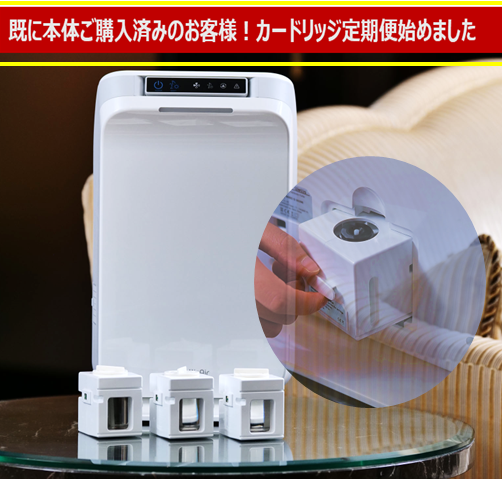 既に本体をお持ちの方！ウエリスエアー 専用カートリッジ3ヶ月毎にお届け定額プラン！