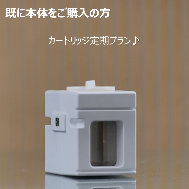 既に本体をご購入の方　カートリッジ定期プラン！