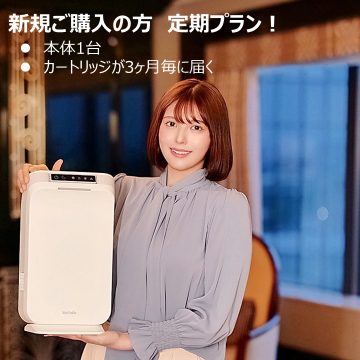 ウエリスエアー　新規ご購入の方　毎月定額プラン！