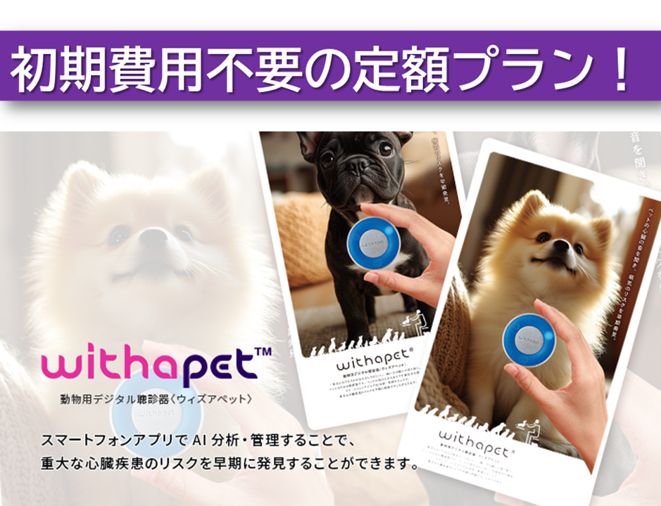 月々1280円の定額プラン！ペットの体調変化を“音”で気づくことができるAIデジタル聴診器！