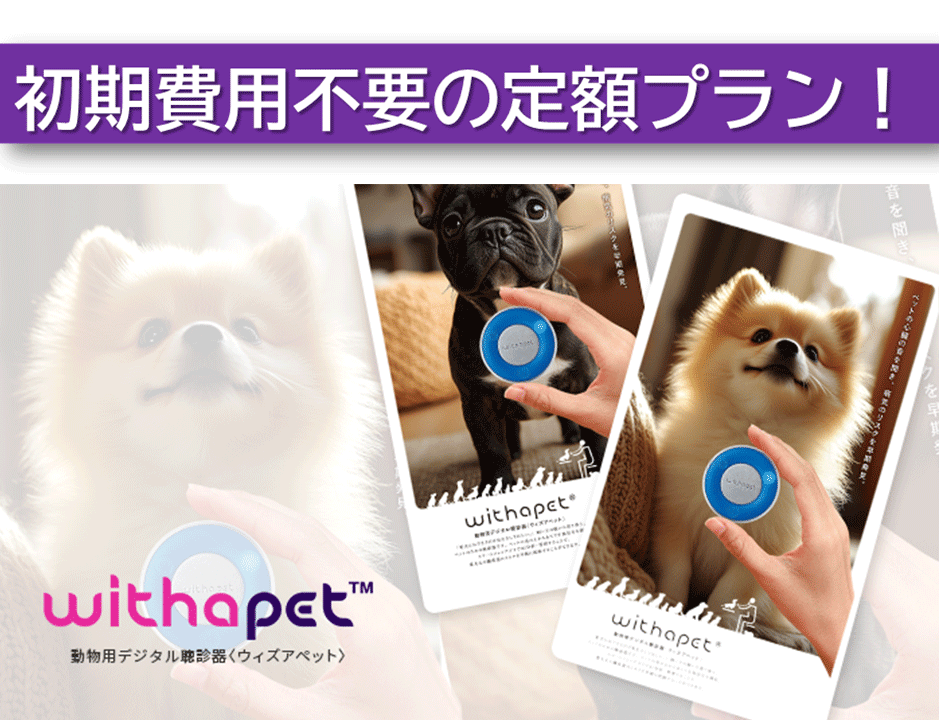 月々1280円の定額プラン！ペットの体調変化を“音”で気づくことができるAIデジタル聴診器！